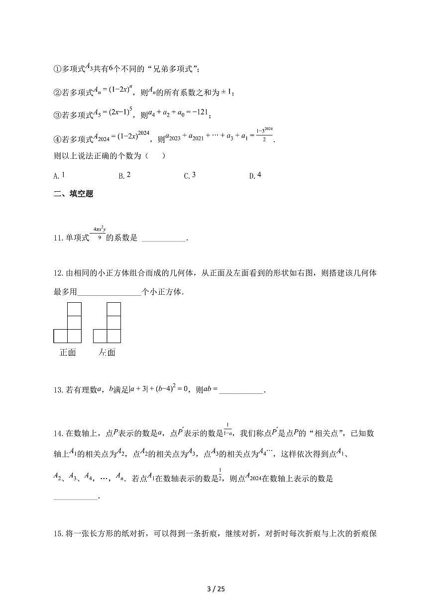 2025_2026学年广东省揭阳市七年级数学上册期中考模拟试题-附答案第3页