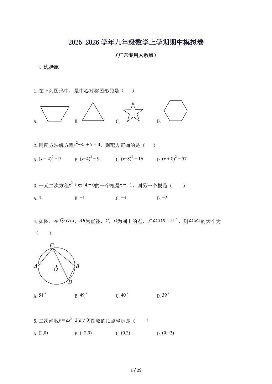 2025_2026学年九年级数学上册期中模拟卷（广东专用人教版-附答案第1页