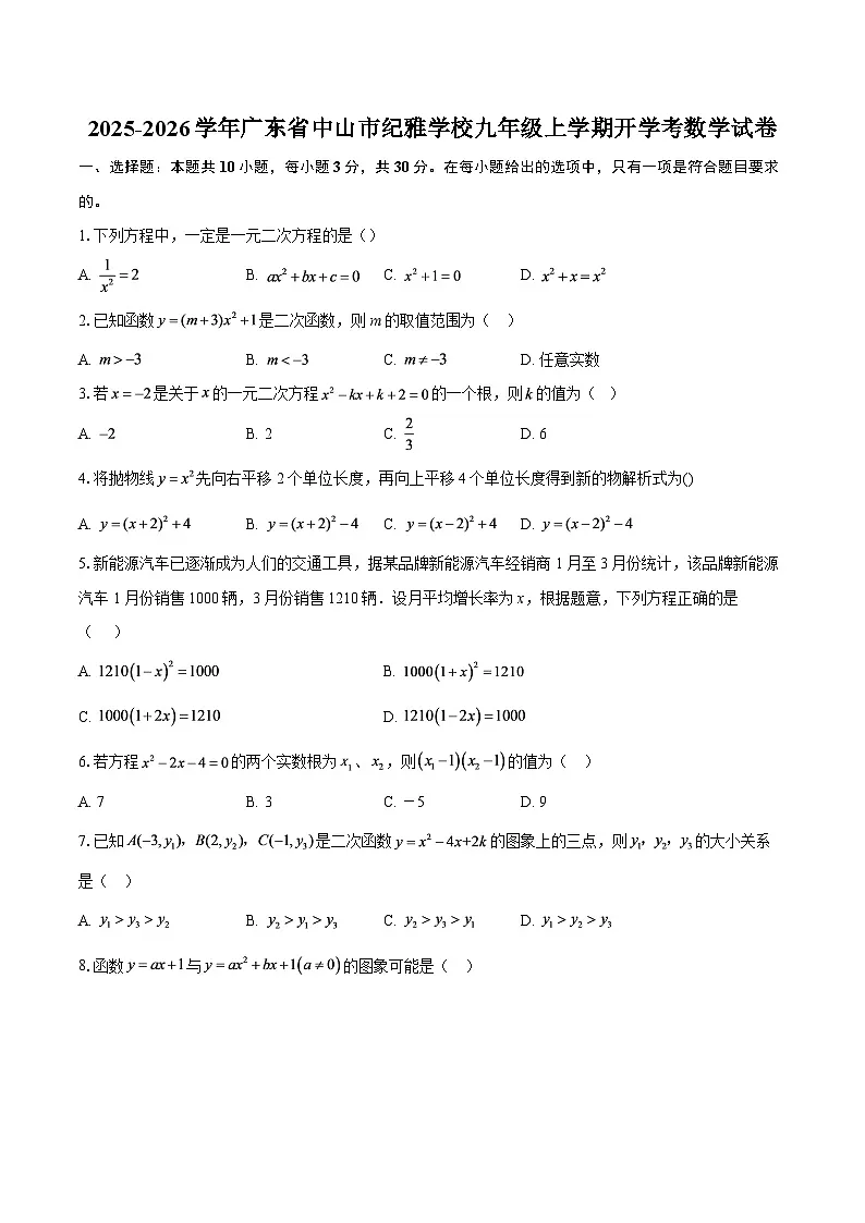 2025-2026学年广东省中山市纪雅学校九年级上学期开学考数学试卷-自定义类型第1页