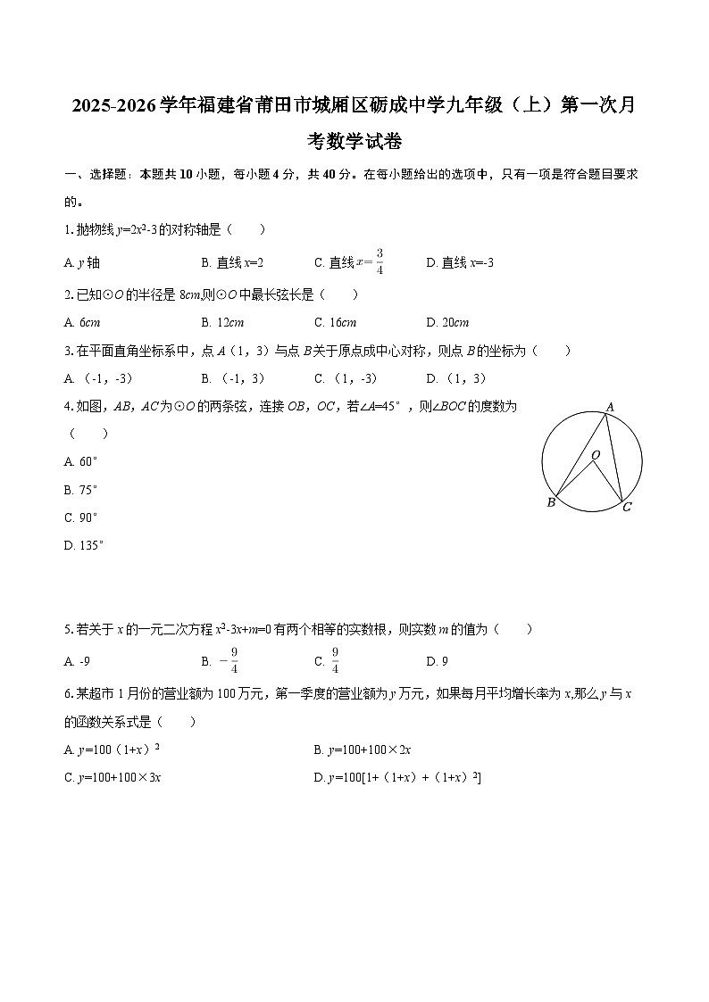 2025-2026学年福建省莆田市城厢区砺成中学九年级（上）第一次月考数学试卷-自定义类型第1页