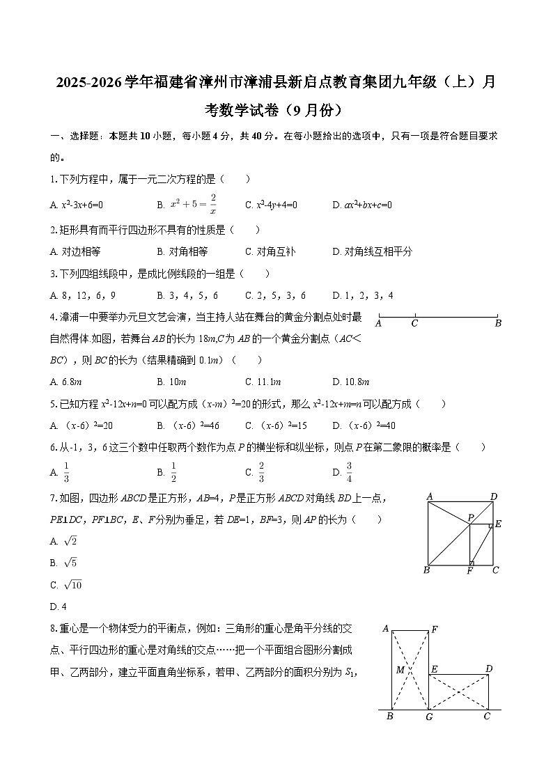 2025-2026学年福建省漳州市漳浦县新启点教育集团九年级（上）月考数学试卷（9月份）-自定义类型第1页