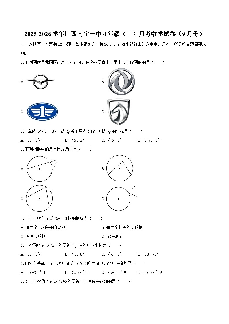 2025-2026学年广西南宁一中九年级（上）月考数学试卷（9月份）-自定义类型第1页