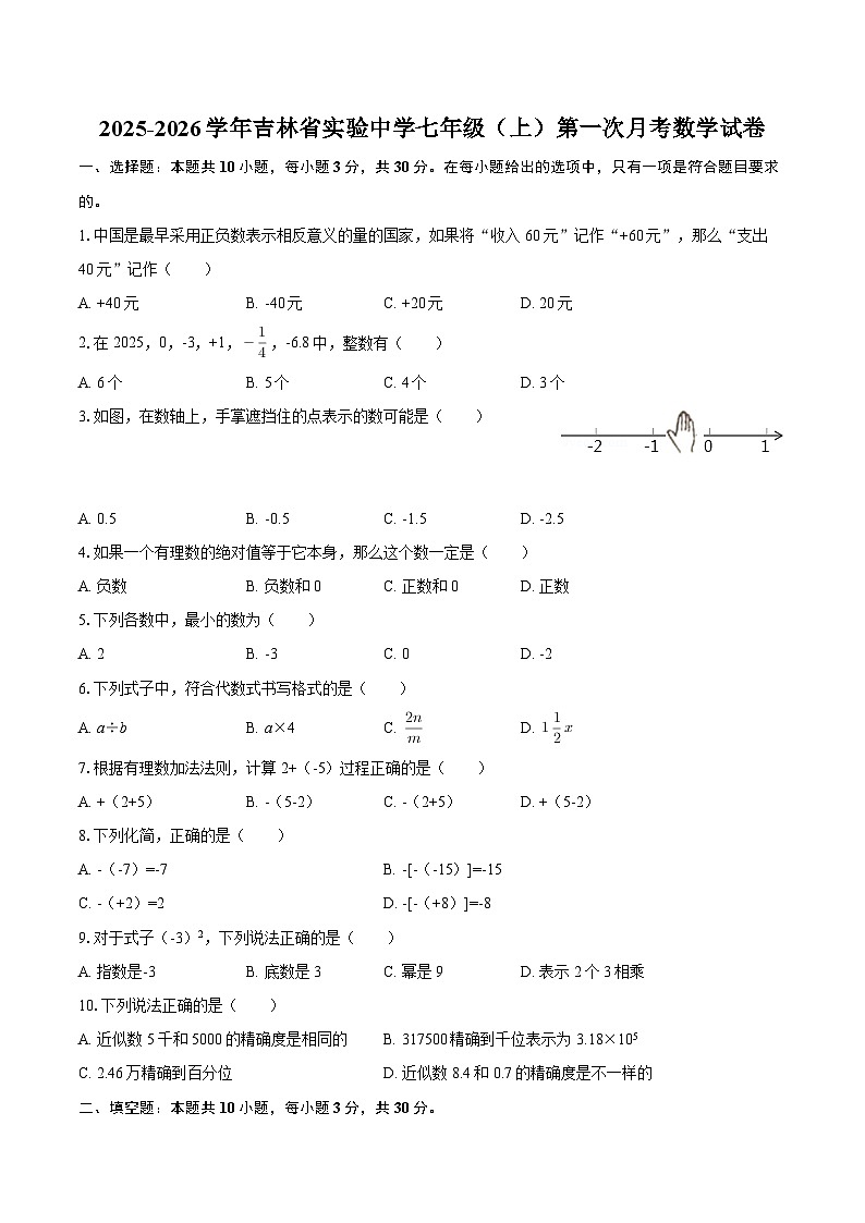 2025-2026学年吉林省实验中学七年级（上）第一次月考数学试卷-自定义类型第1页
