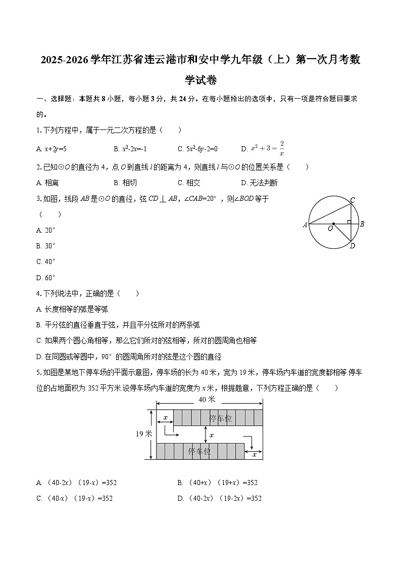 2025-2026学年江苏省连云港市和安中学九年级（上）第一次月考数学试卷-自定义类型第1页