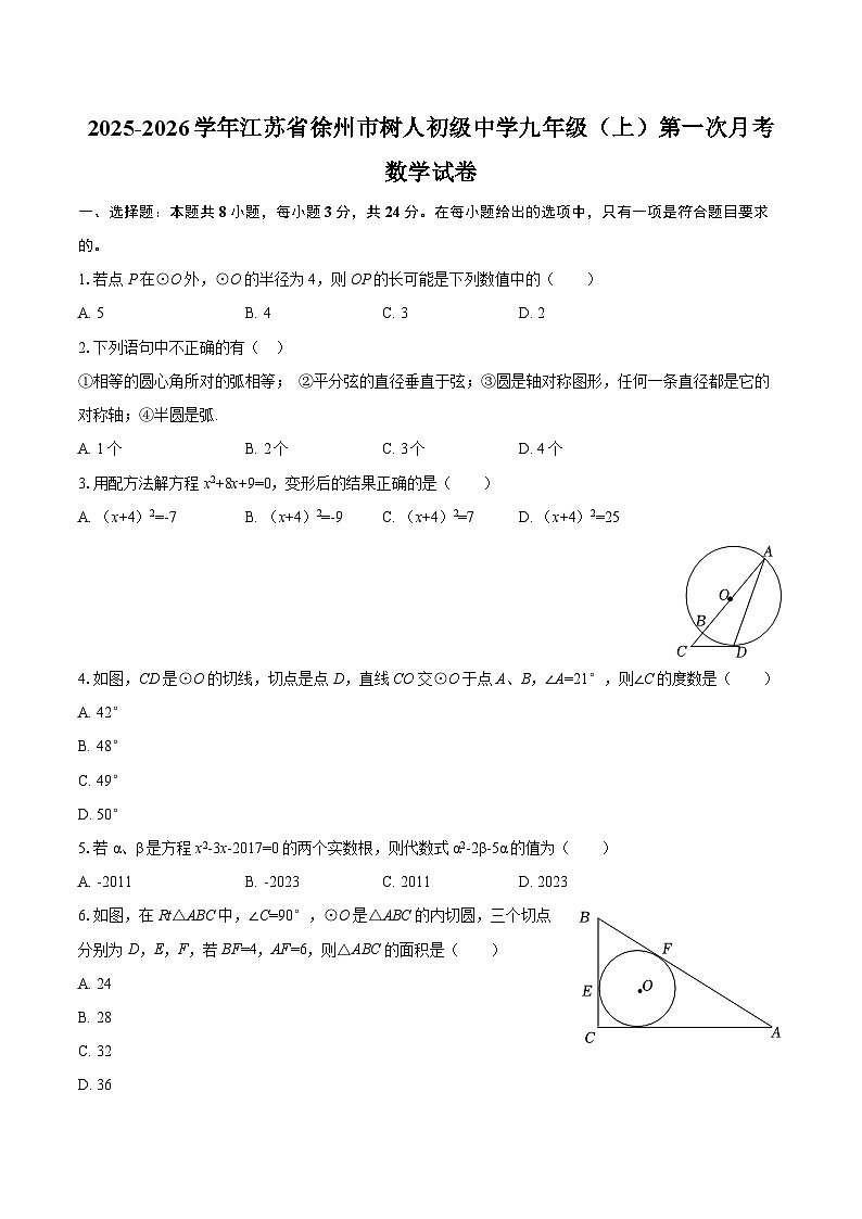 2025-2026学年江苏省徐州市树人初级中学九年级（上）第一次月考数学试卷-自定义类型第1页