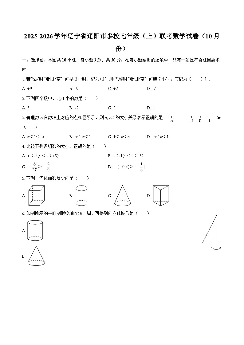 2025-2026学年辽宁省辽阳市多校七年级（上）联考数学试卷（10月份）-自定义类型第1页