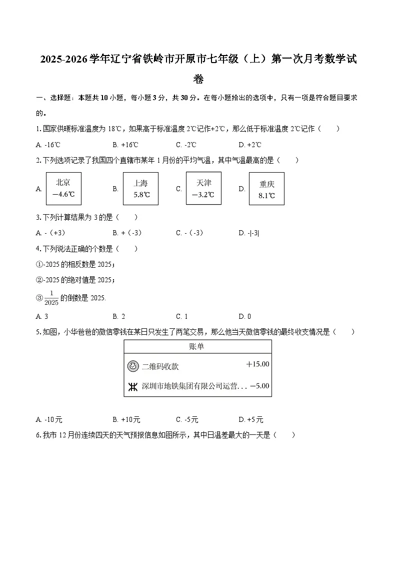 2025-2026学年辽宁省铁岭市开原市七年级（上）第一次月考数学试卷-自定义类型第1页