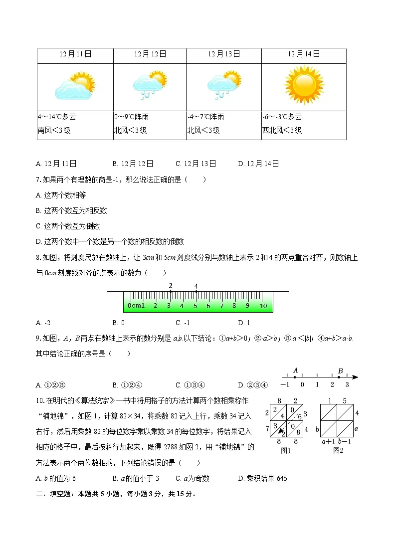 2025-2026学年辽宁省铁岭市开原市七年级（上）第一次月考数学试卷-自定义类型第2页