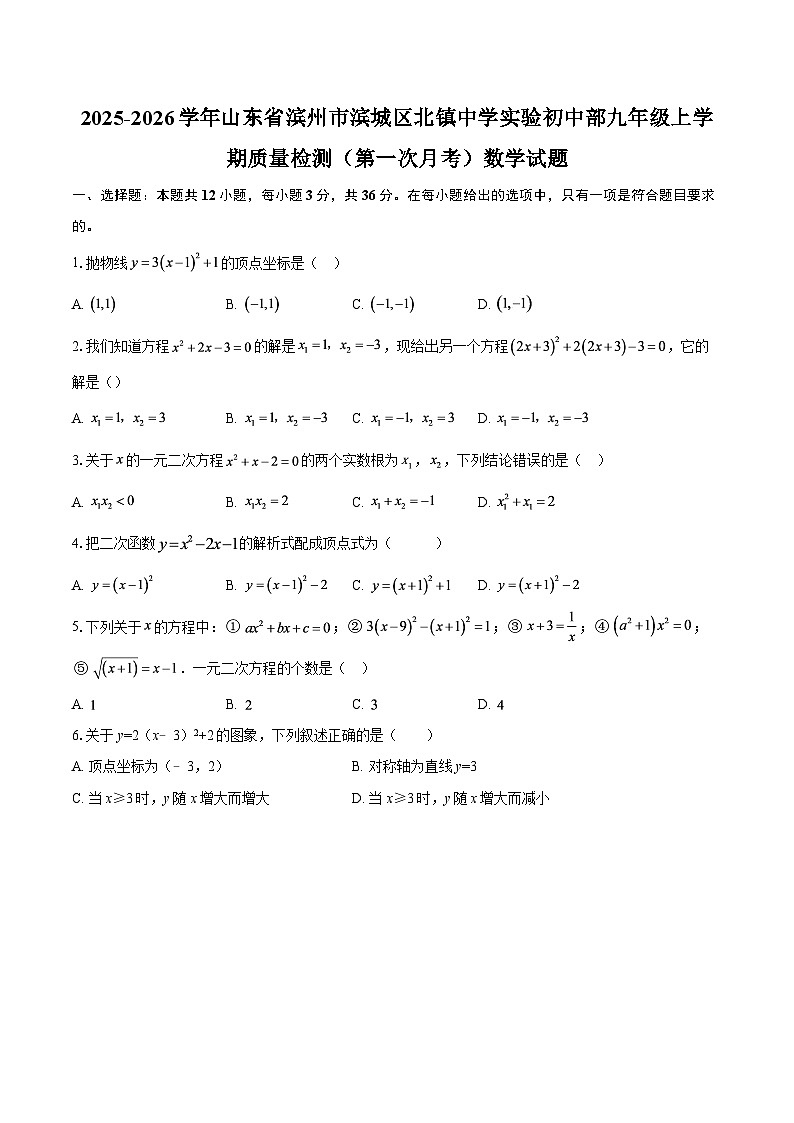 2025-2026学年山东省滨州市滨城区北镇中学实验初中部九年级上学期质量检测（第一次月考）数学试题-自定义类型第1页
