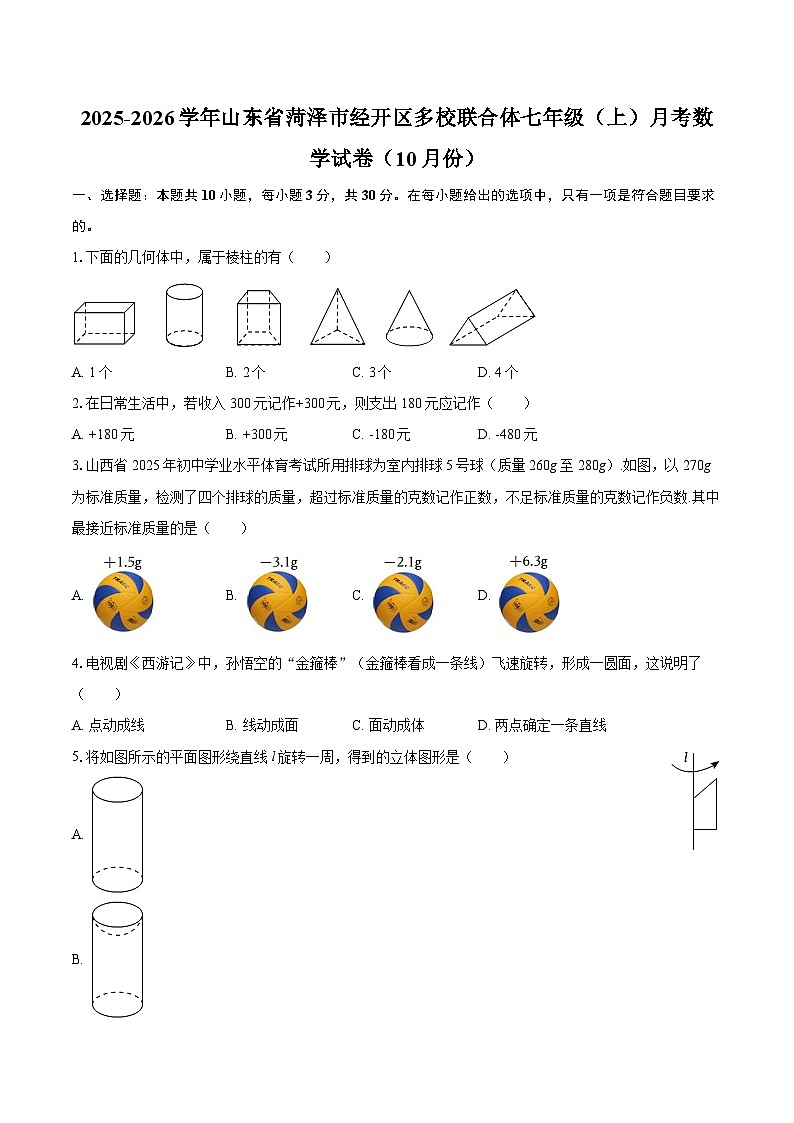 2025-2026学年山东省菏泽市经开区多校联合体七年级（上）月考数学试卷（10月份）-自定义类型第1页