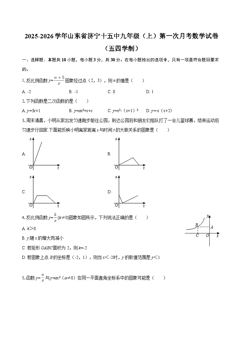 2025-2026学年山东省济宁十五中九年级（上）第一次月考数学试卷（五四学制）-自定义类型第1页