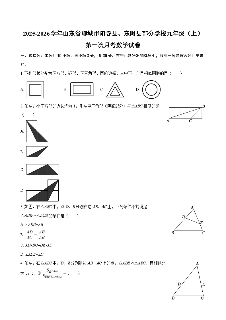 2025-2026学年山东省聊城市阳谷县、东阿县部分学校九年级（上）第一次月考数学试卷-自定义类型第1页