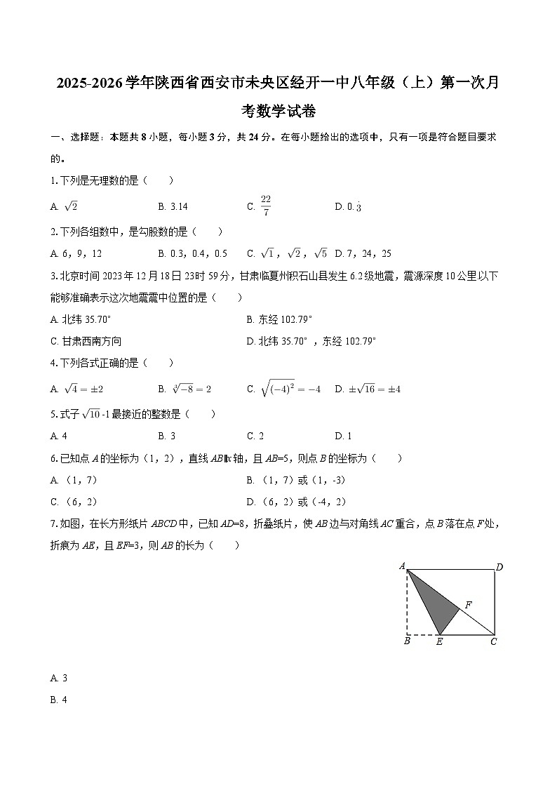 2025-2026学年陕西省西安市未央区经开一中八年级（上）第一次月考数学试卷-自定义类型第1页