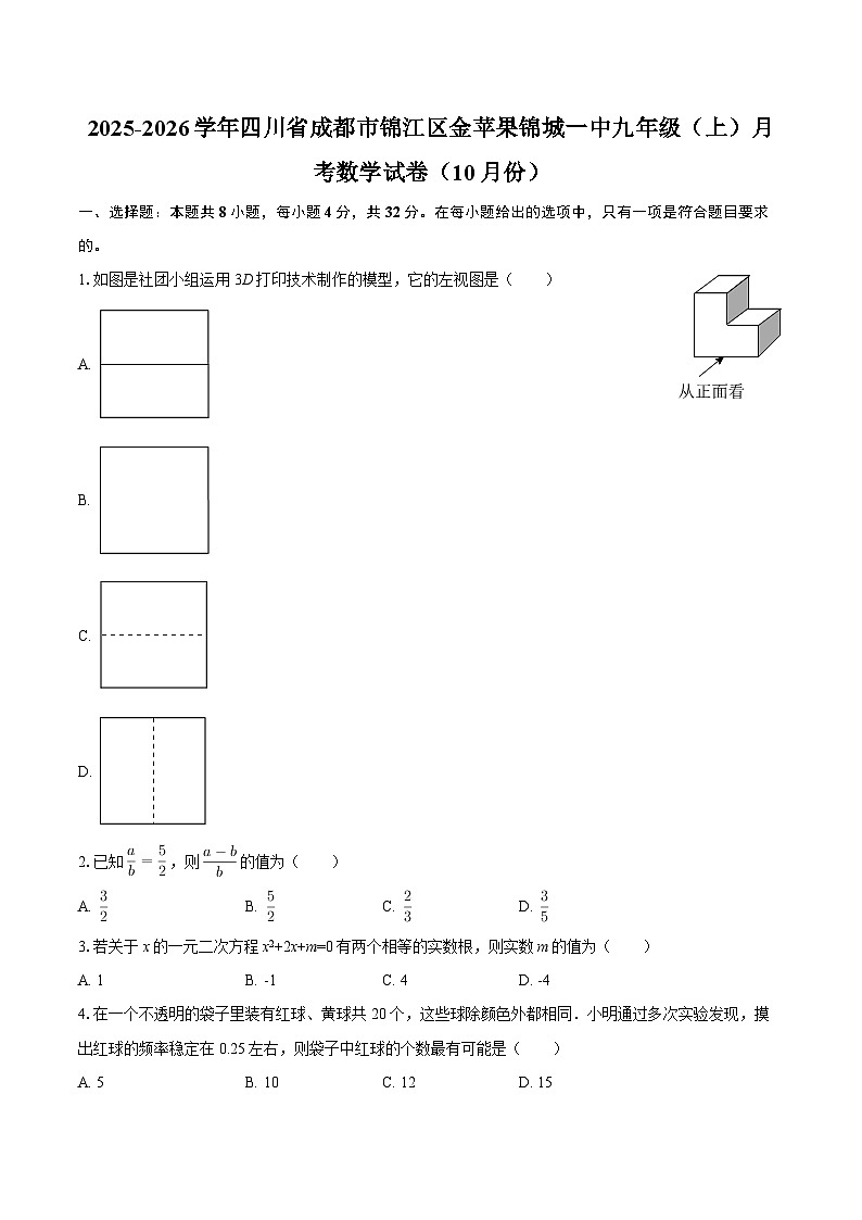 2025-2026学年四川省成都市锦江区金苹果锦城一中九年级（上）月考数学试卷（10月份）-自定义类型第1页