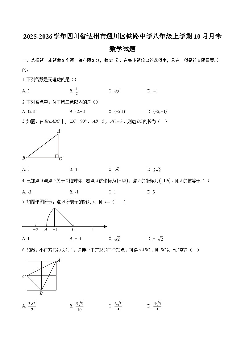 2025-2026学年四川省达州市通川区铁路中学八年级上学期10月月考数学试题-自定义类型第1页