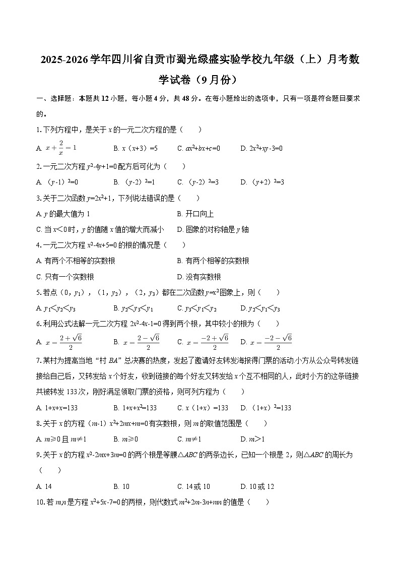 2025-2026学年四川省自贡市蜀光绿盛实验学校九年级（上）月考数学试卷（9月份）-自定义类型第1页
