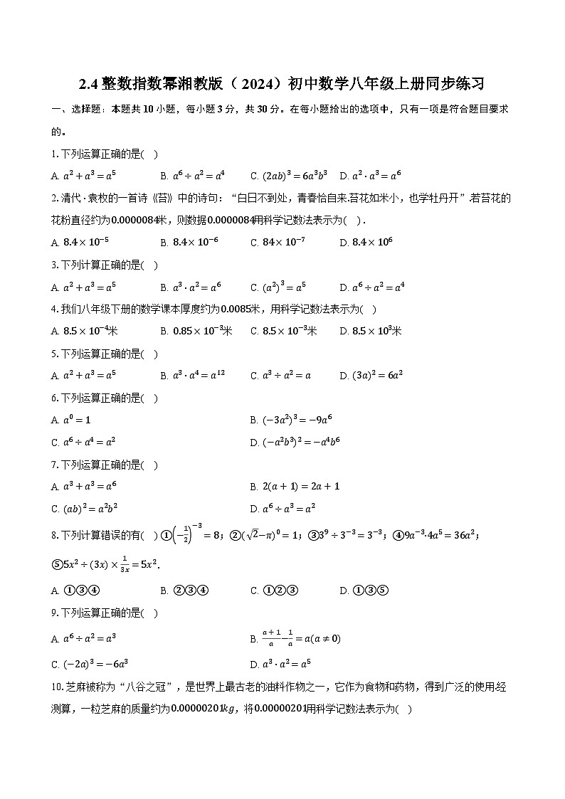 2.4整数指数幂 湘教版（2024）初中数学八年级上册同步练习（含详细答案解析）第1页