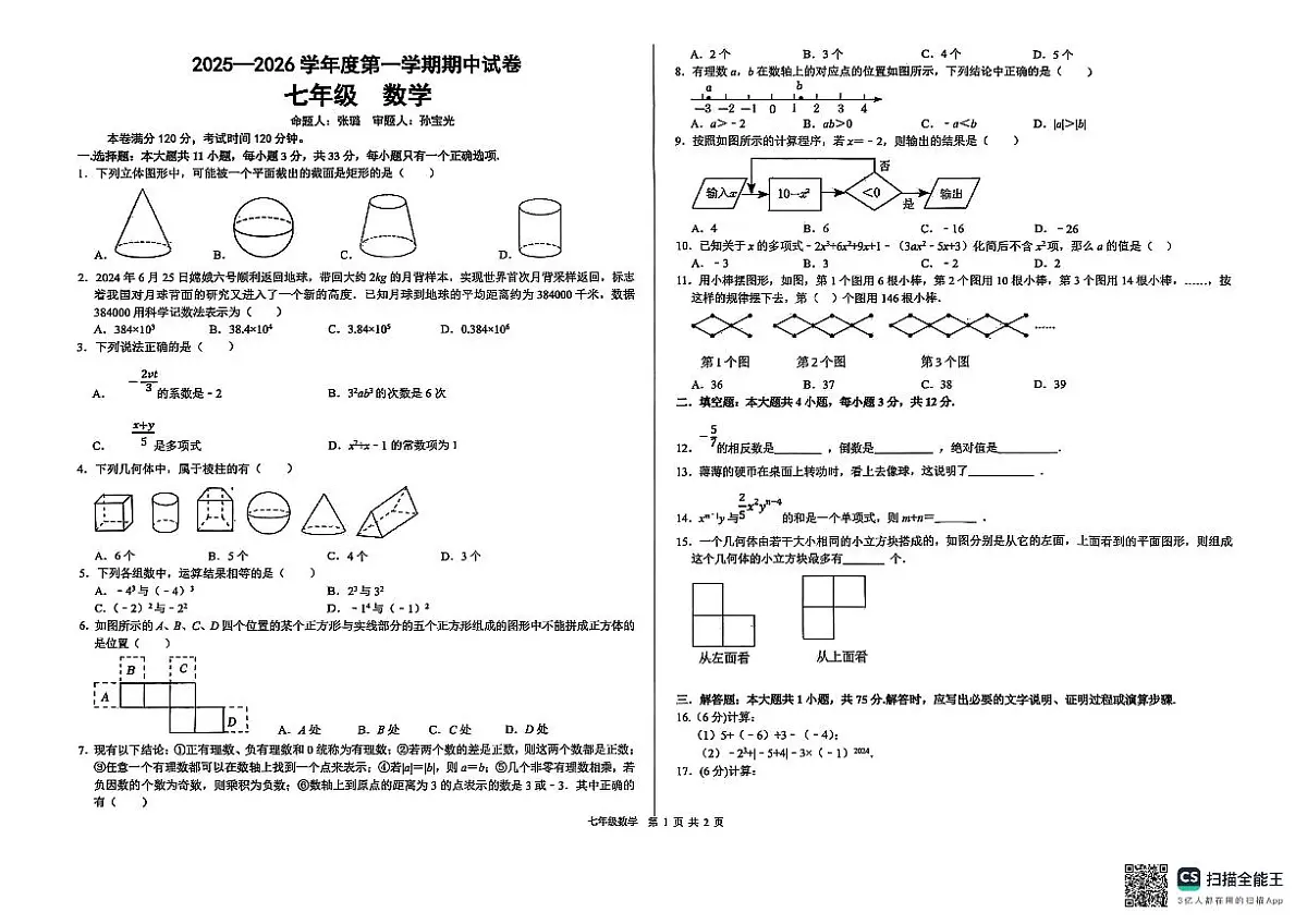 甘肃省兰州市第八十一中学等校2025-2026学年七年级上学期期中数学试卷第1页