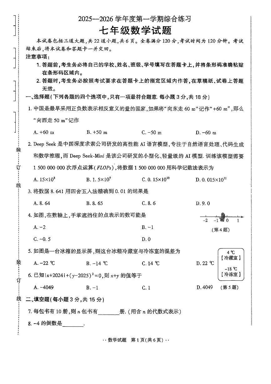 +吉林省吉林市第十六中学校2025-2026学年七年级上学期期中考试数学试题第1页