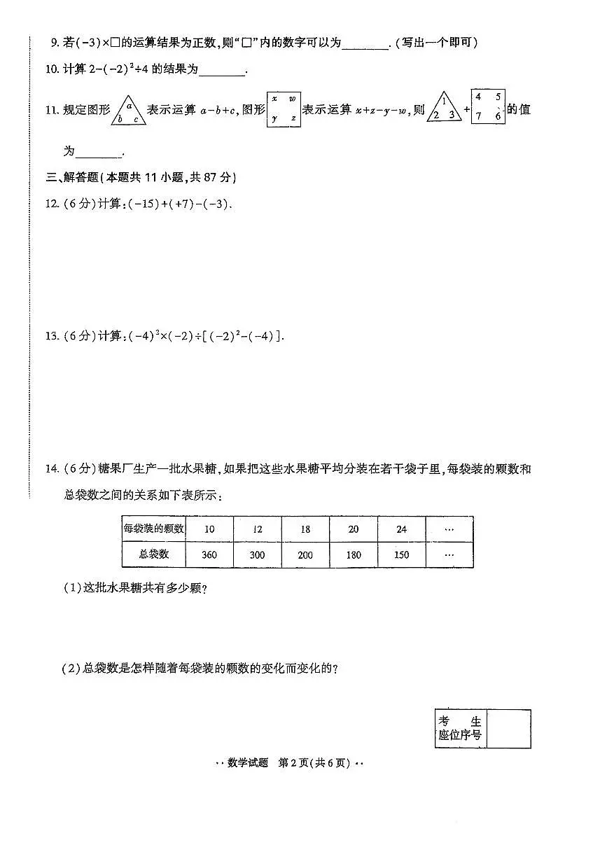 +吉林省吉林市第十六中学校2025-2026学年七年级上学期期中考试数学试题第2页