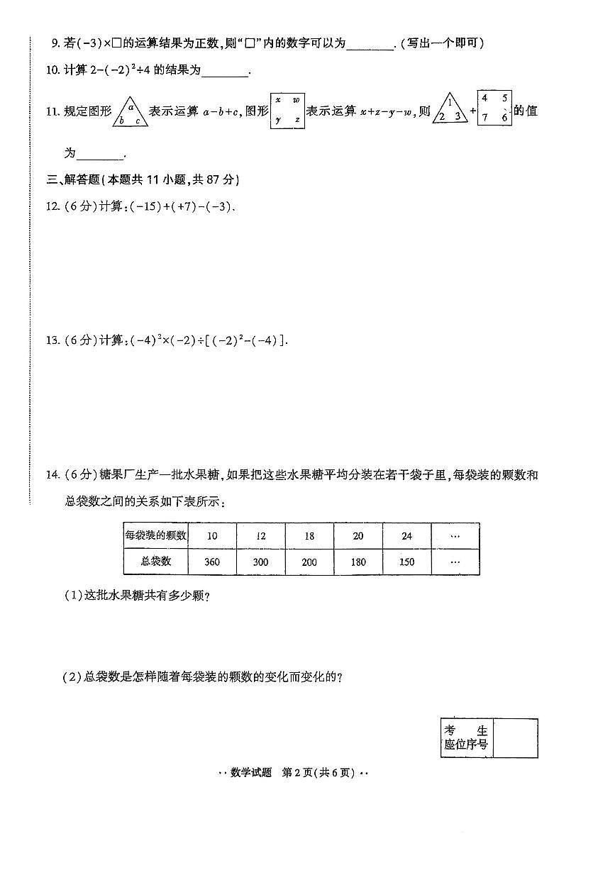 +吉林省吉林市第十六中学校2025-2026学年七年级上学期期中考试数学试题第2页