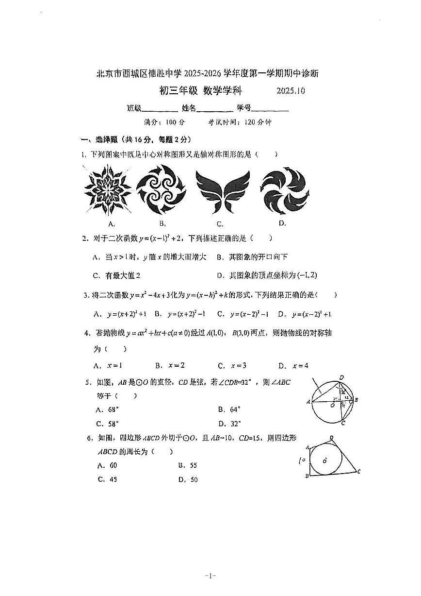 北京市西城区德胜中学2025~2026学年九年级上学期期中数学试卷第1页