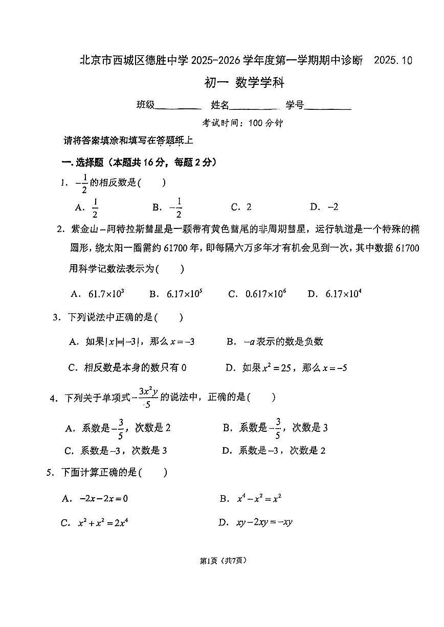 北京市西城区德胜中学2025－2026学年七年级上学期期中考试数学试卷第1页