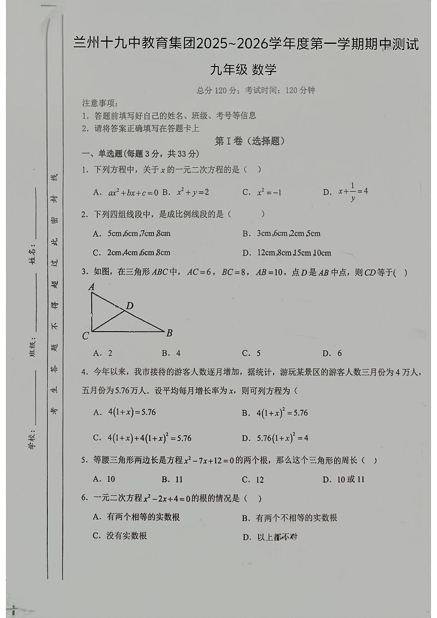 甘肃省兰州十九中教育集团2025-2026学年上学期九年级数学期中测试+第1页