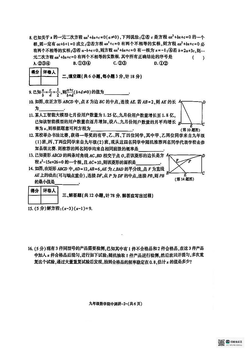 甘肃省武威市凉州区发放乡发放中学2025-2026学年上学期期中考试九年级数学试卷第2页