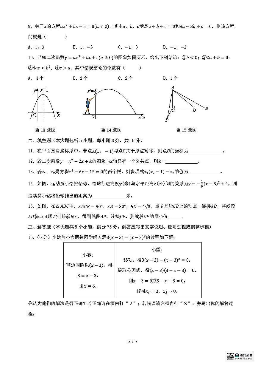甘肃省武威市凉州区中路乡中学2025-2026学年上学期期中考试九年级数学试卷第2页