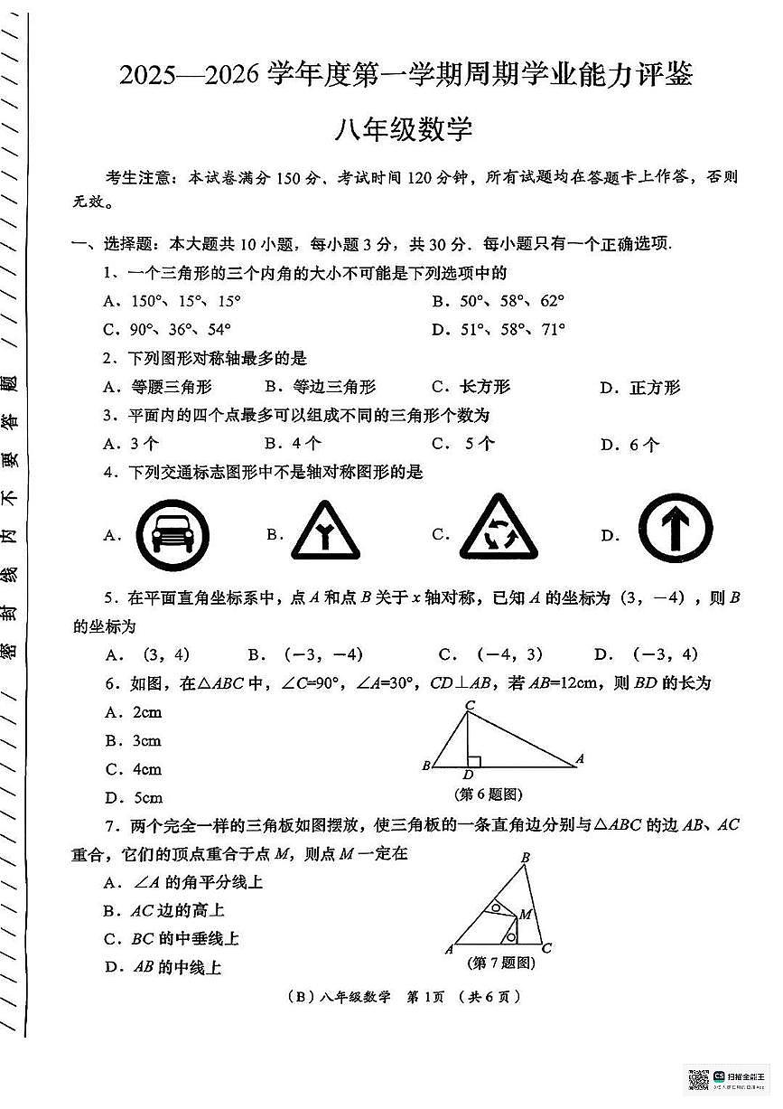 甘肃省张掖市肃南裕固族自治县康乐明德学校2025-2026学年上学期期中考试八年级数学试卷第1页