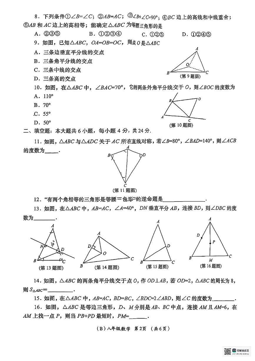 甘肃省张掖市肃南裕固族自治县康乐明德学校2025-2026学年上学期期中考试八年级数学试卷第2页
