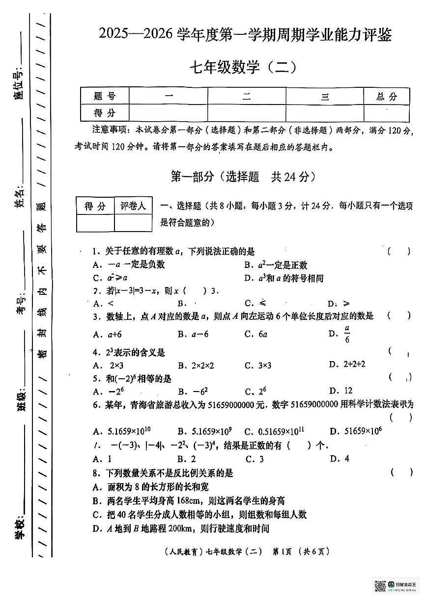 甘肃省张掖市肃南裕固族自治县明花开发区许三湾学校2025-2026学年第一学期期中考试七年级数学试卷第1页