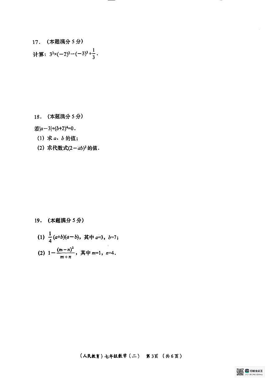 甘肃省张掖市肃南裕固族自治县明花开发区许三湾学校2025-2026学年第一学期期中考试七年级数学试卷第3页