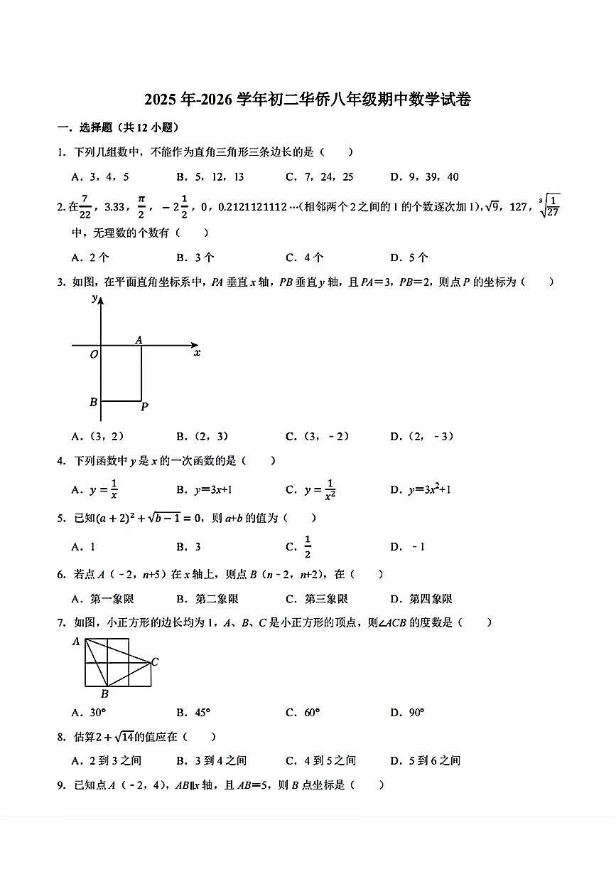甘肃省兰州市华侨教育集团2025-2026学年八年级上学期期中数学试卷第1页