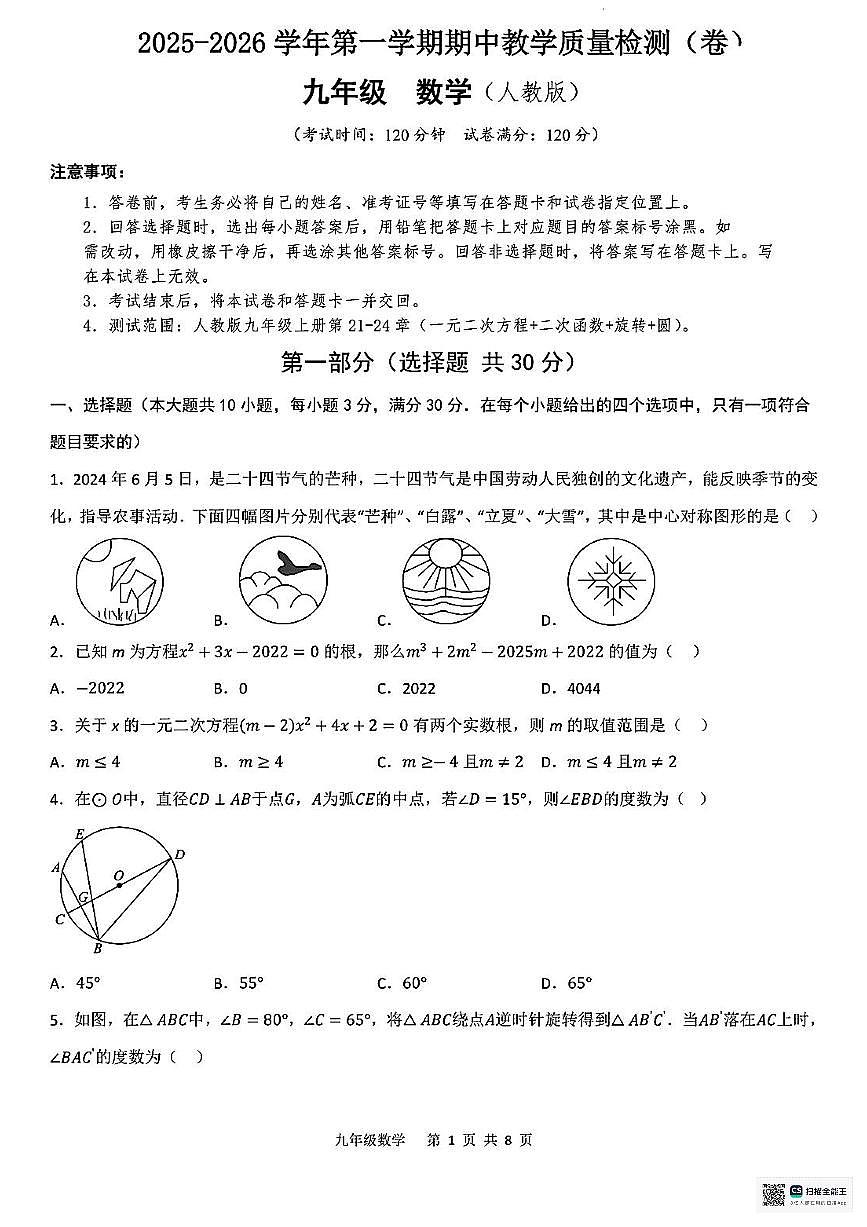 甘肃省临夏回族自治州和政县第五中学2025-2026学年九年级上学期期中考试数学试卷第1页