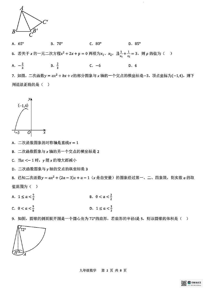 甘肃省临夏回族自治州和政县第五中学2025-2026学年九年级上学期期中考试数学试卷第2页