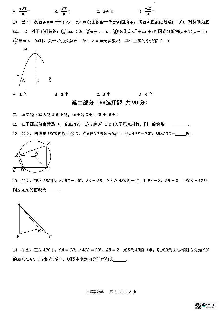 甘肃省临夏回族自治州和政县第五中学2025-2026学年九年级上学期期中考试数学试卷第3页