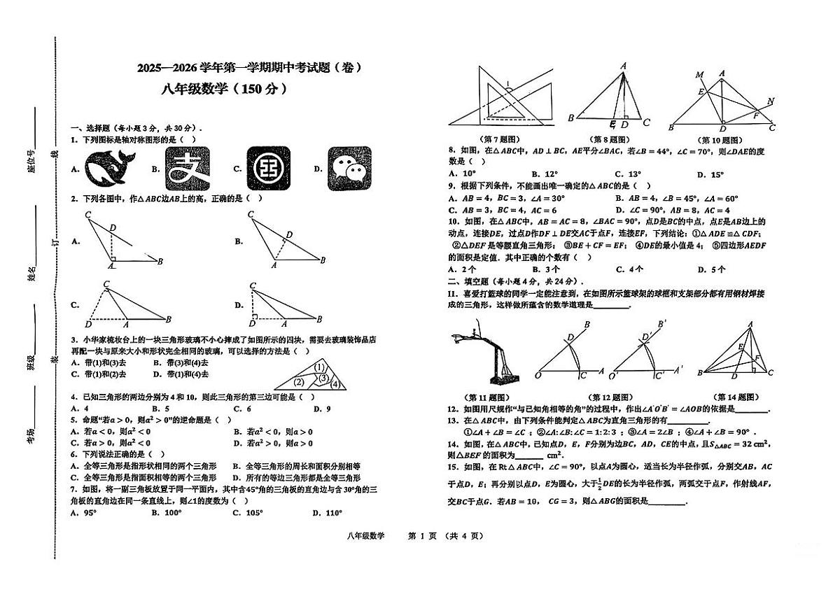 甘肃省陇南市2025-2026学年八年级上学期期中考试数学试卷第1页