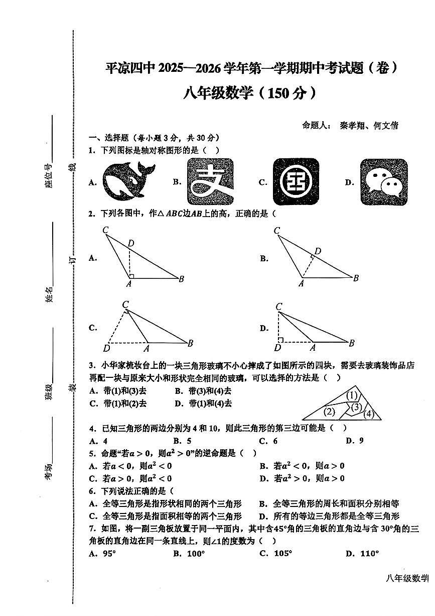 甘肃省平凉市第四中学2025-2026学年八年级上学期期中数学试题+第1页