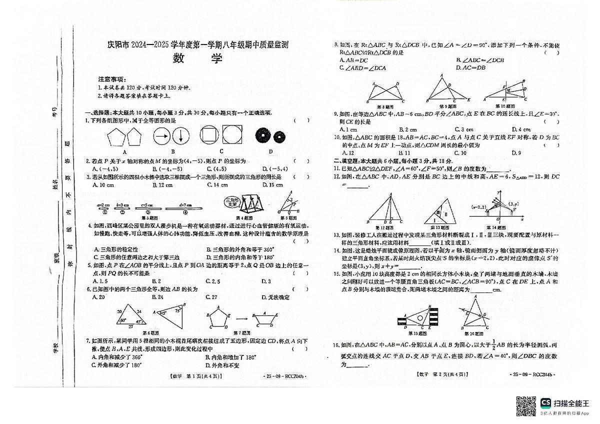 甘肃省庆阳市2024一2025学年上学期八年级期中质量监测数学试题第1页