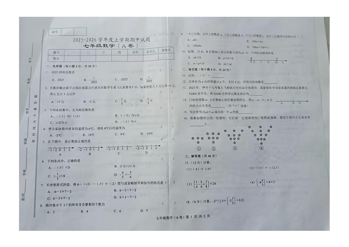 甘肃省天水市张家川回族自治县县木河乡木河中学2025-2026学年七年级上学期期中考试数学试卷第1页