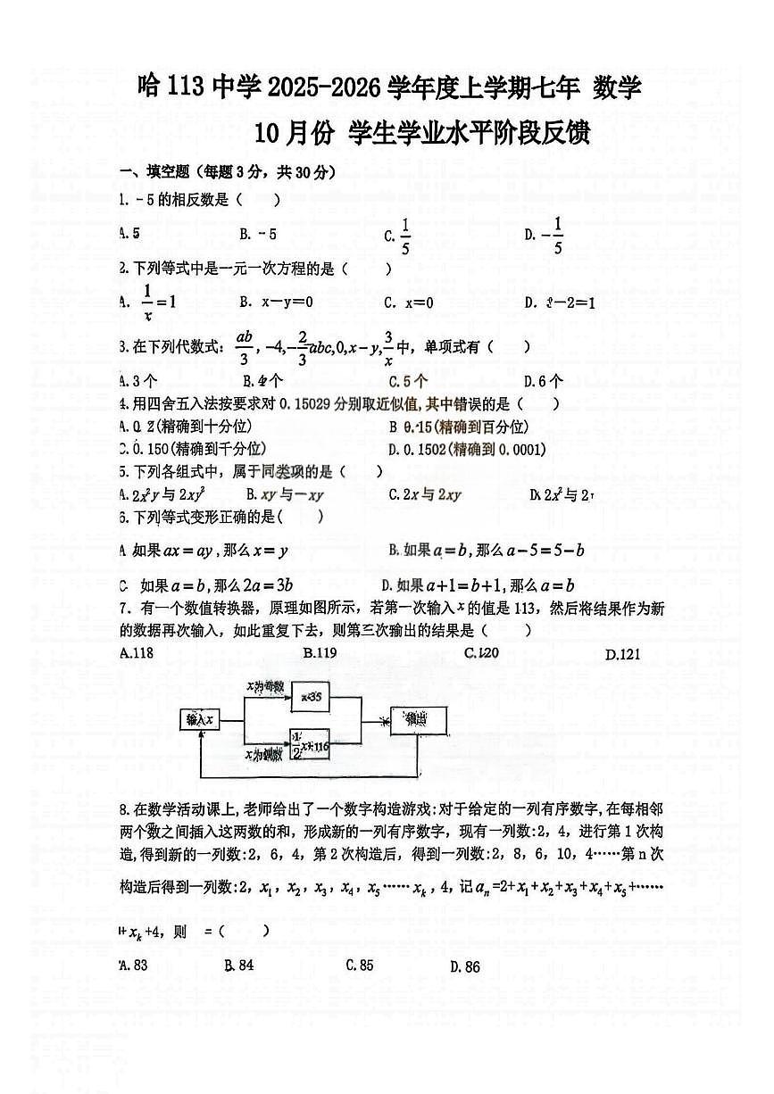 黑龙江省哈尔滨市第一一三中学校2025-2026学年七年级上学期期中数学试卷 - 副本第1页