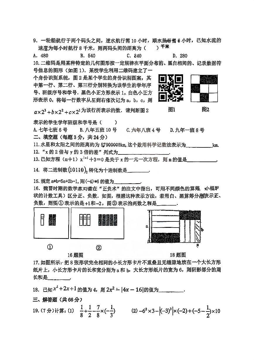 黑龙江省哈尔滨市第一一三中学校2025-2026学年七年级上学期期中数学试卷 - 副本第2页