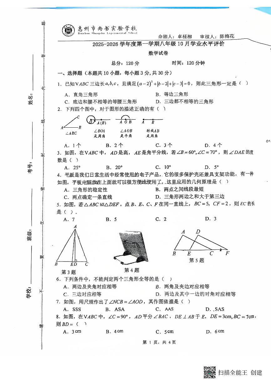 广东省惠州市惠城区尚书实验学校2025--2026学年八年级上学期数学期中考试卷第1页