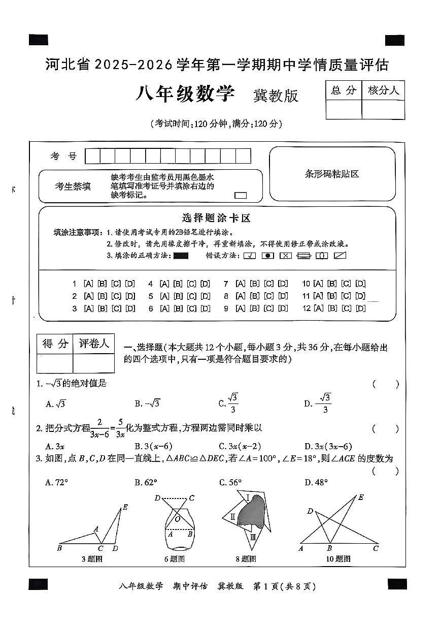 河北省邯郸市涉县+涉县索堡中学、西戌中学联考2025-2026学年八年级上学期10月期中数学试题第1页