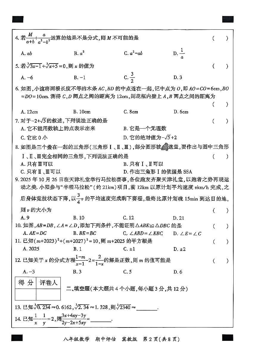 河北省邯郸市涉县+涉县索堡中学、西戌中学联考2025-2026学年八年级上学期10月期中数学试题第2页
