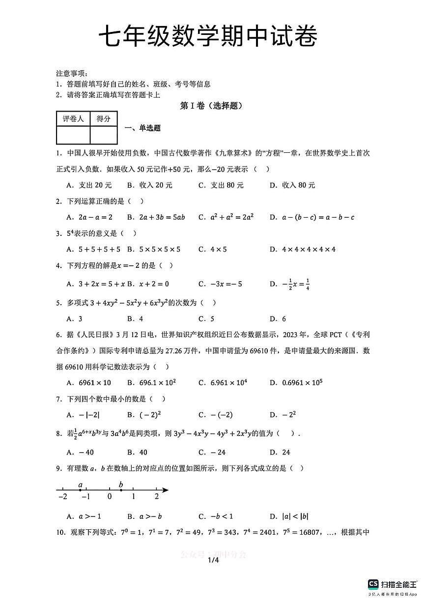 河北省邯郸市武安市邑城镇中学、邑城镇赵店中学联考2025-2026学年七年级上学期10月期中数学试题第1页