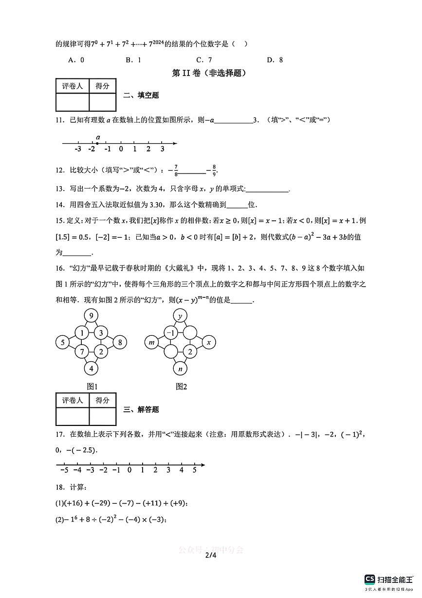 河北省邯郸市武安市邑城镇中学、邑城镇赵店中学联考2025-2026学年七年级上学期10月期中数学试题第2页
