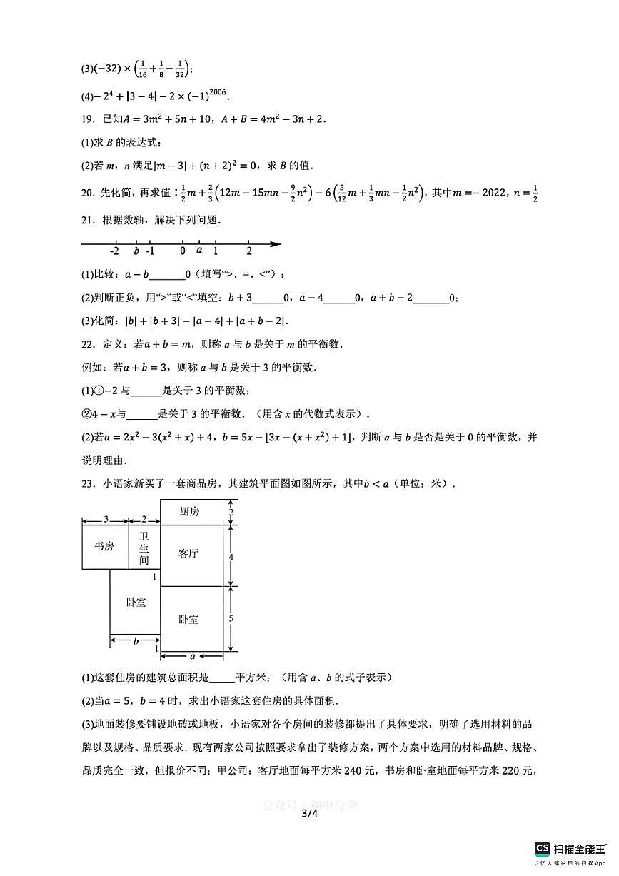 河北省邯郸市武安市邑城镇中学、邑城镇赵店中学联考2025-2026学年七年级上学期10月期中数学试题第3页